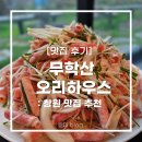 의창대로-1 | [창원] &#39;무학산 오리하우스&#39; 후기 :: 부모님께서 10번 이상 방문하신 찐단골 맛집