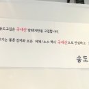 송도교집 이미지