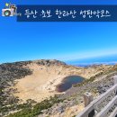 하;윤;예구제하우스 | 4월 제주도 왕초보 한라산 등반 1박2일 준비물 소요시간 성판악코스 사라오름 산정호수 탐방예약...