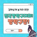 [김해삼계 놀거리] 평화김해뒷고기에서 이른 저녁 먹고 짱탁구장 간 후기