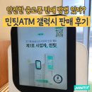 스마트폰을 활용한 안전한 금융거래 | 갤럭시 중고폰 판매 기계 민팃 ATM 후기, All 보상받는 방법 있다고?
