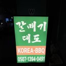 김해율하유치원 | 김해 율하 맛집 갈매기대도 율하점 37년 전통의 인생 갈매기살 (주차 꿀팁)