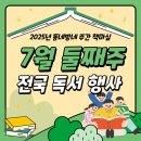 대구교육청 추천 인문고전 읽기 | [#2025년 7월 둘째 주] 동네방네 주간 책마실 행사 소식
