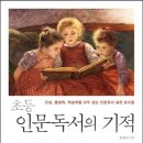 생각을 키우는 어린이 인문학: 역사교실 | 초등 인문독서의 기적