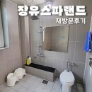 장유스파랜드전용탕 | 장유스파랜드 김해 가족탕 재재재재재방문 후기