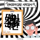 선비검사