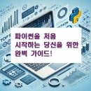 [열린대학1]파이썬으로 배우는 데이터분석(입문) | 파이썬 데이터 분석 입문, 왕초보도 따라 할 수 있는 강좌 TOP5
