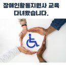 남양주시장애인복지관 | 남양주 장애인활동지원사 교육 후기 | 수료·실습·대기·자격조건까지 정리