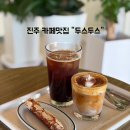 진주 호탄동 카페 두스두스, 강변뷰 즐기며 힐링하는 카페