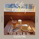 그림한잔 | 도슨트 카페 갤러리에서 그림 보고 차 한 잔, 감성 가득한 김해 진영카페