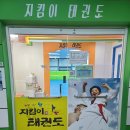 지킴이 태권도장 이미지