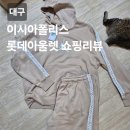 대구이시아폴리스 나이키아디다스 쇼핑 상품 리뷰[내돈내산]
