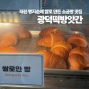 해동떡방앗간 | 대전 빵지순례 광덕떡방앗간 쌀로만든 소금빵