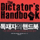 [책]독재자의 핸드북 - 사상 최악의 독재자들이 감춰둔 통치의 원칙 이미지