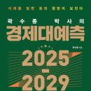 뉴 커머스 시대, 새로운 소비 혁명을 이끌다 | [서평] 곽수종 박사의 경제대예측 2025-2029