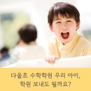 다율초 | 다율초 수학학원 우리 아이 학원 보내도 될까요?
