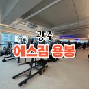 에스짐 | 용봉동 헬스장 에스짐 용봉점 솔직후기