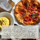 59피자 - 천안시 서북구 | 수원 행궁동 옥수수피자 맛집 솔직후기ㅣ로우파이브