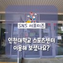 인천대학교 스포츠센터 이미지