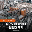 투평 | 카렛타 시오도메 신바시역 후기 무료입장 도쿄 전망대 추천
