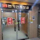 본가한치보쌈