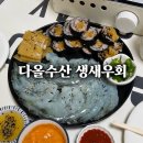 다올수산 생새우회 택배 내돈내산 후기