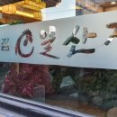 일산정 삼계탕 이미지