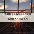 소중한아이 | 유치원 함께 읽어요 아이와의 소중한 독서 시간 후기