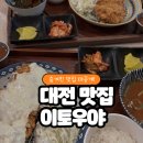 6900 | [대전 맛집] 내돈내산 탄방동 이토우야 돈까스 6900