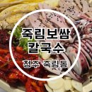 황금오징어보쌈 | 청주 맛집 죽림보쌈칼국수 오징어보쌈 솔직후기