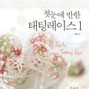 (첫눈에 반한) 태팅레이스. 1: 기초편/정유정/팜파스/191쪽 이미지