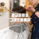 그레잇룸헤어