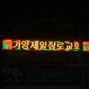 가양제일장로교회 네이버블로그
