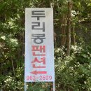 벽송산장 | [함양] sns핫한 10만원대 가성비 펜션 , 한국의 발리 “두리봉펜션”