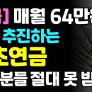 65세 기초연금 더 준다!! 단 통장잔액 이렇게 있으면 절대 안준다! 이미지