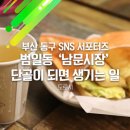 양정시장(전통시장) 번영회 사무실 | 오늘 하루 부산 남문시장에서 놀다!