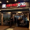 문진옥숯불바베큐치킨 이미지
