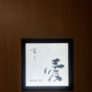 26290-20-14-006 | [여의도] 스시아이 | 여의도 블루리본 스시 오마카세 런치 후기