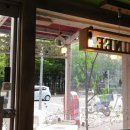 후니네작은카페 이미지