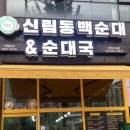 칠구네 신림동 백순대 평택시청점 이미지