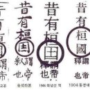 달산석유 | 석유환국-재야사학자 토론회