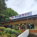 약수골막국수
