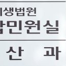 회생