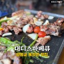 양평군 옥천면 맛집 대디스바베큐 항아리 바베큐 커플세트 솔직 후기