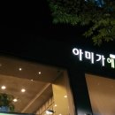아미가에스테틱(강남)