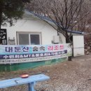 1박2일!(대둔산 숲속 리조트 & 대전 뿌리 공원) 모임 이미지