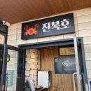 진복호 - 강화군 해안남로 488 | 진복호