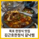 김근호한정식 | 목포 한정식 맛집 김근호한정식 갈낙찜 개별 룸 솔직후기