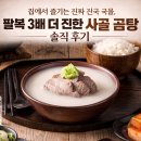 팔복식품 | 집에서 즐기는 진짜 진국 국물, 팔복 3배 더 진한 사골 곰탕 솔직 후기