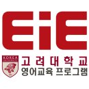 고려대학교영어교육프로그램EIE어학원 - 23301 | 고려대학교영어교육프로그램EIE어학원